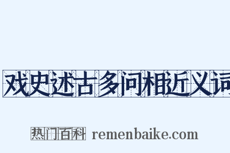 戏史述古多问相近义词是什么意思的图片